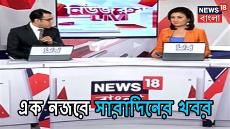 news18 bangla live today